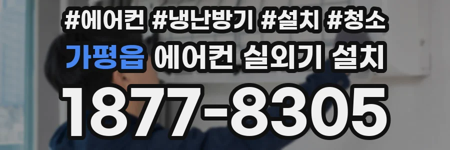 가평읍 에어컨 실외기 설치
