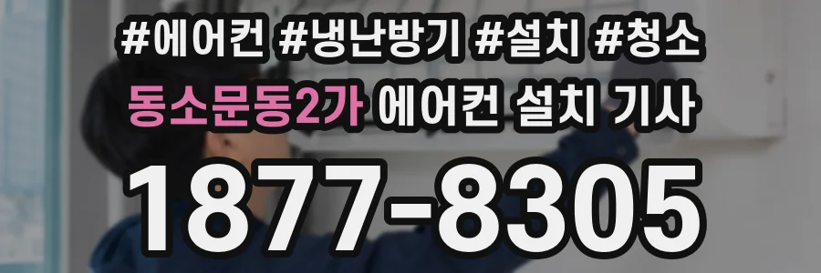 동소문동2가 에어컨 설치 기사