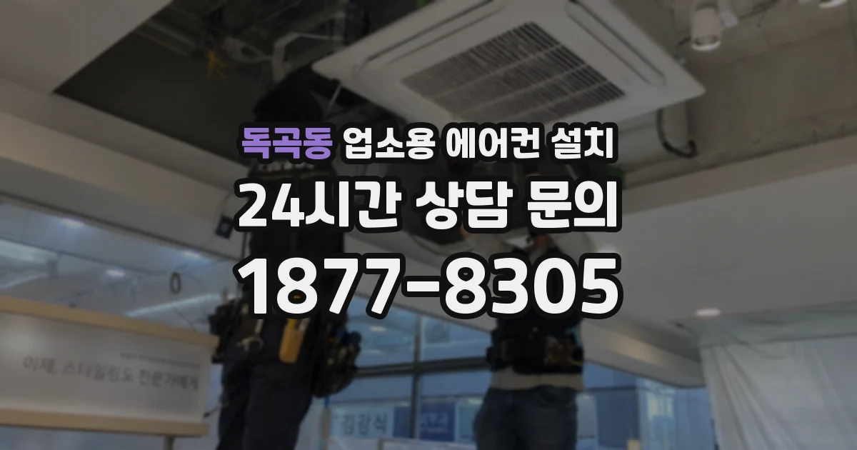 독곡동 업소용 에어컨 설치
