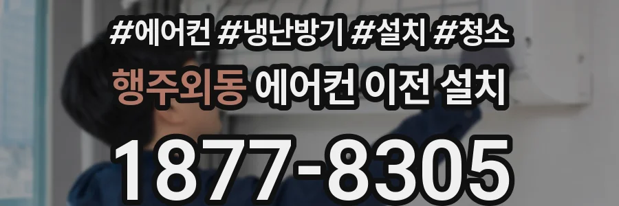 행주외동 에어컨 이전 설치