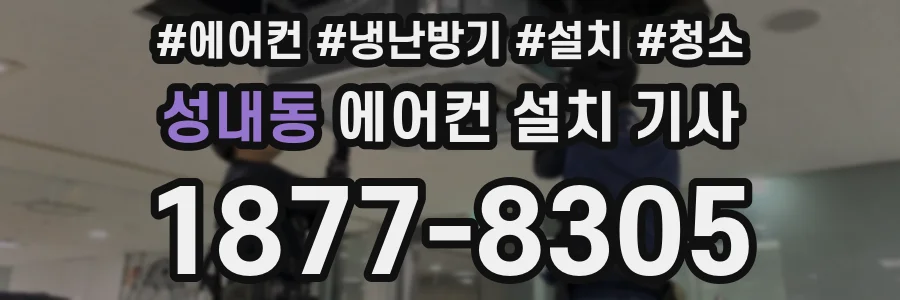 성내동 에어컨 설치 기사
