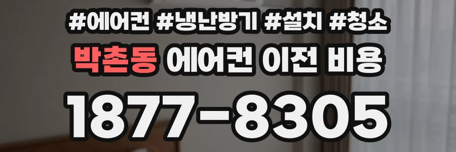 박촌동 에어컨 이전 비용