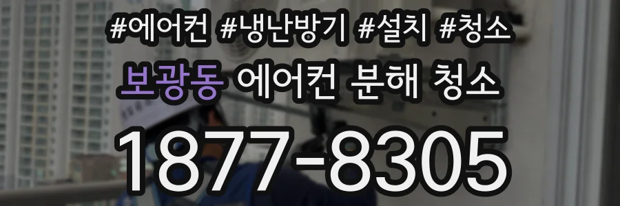 보광동 에어컨 분해 청소