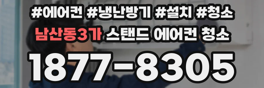 남산동3가 스탠드 에어컨 청소