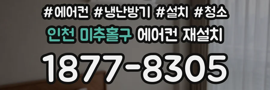 인천 미추홀구 에어컨 재설치