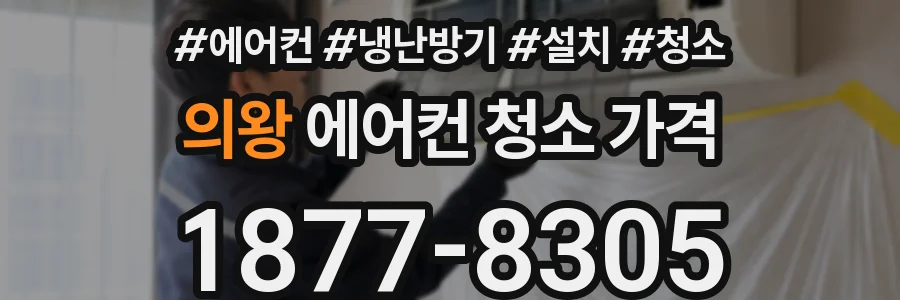 의왕 에어컨 청소 가격