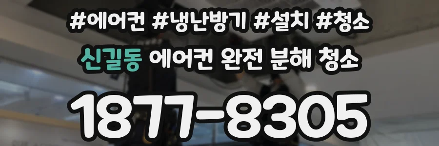 신길동 에어컨 완전 분해 청소