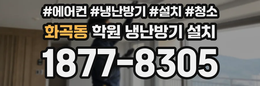 화곡동 학원 냉난방기 설치