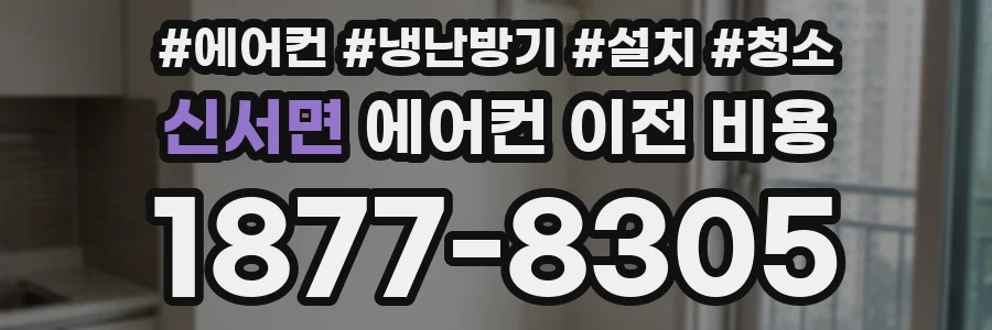 신서면 에어컨 이전 비용