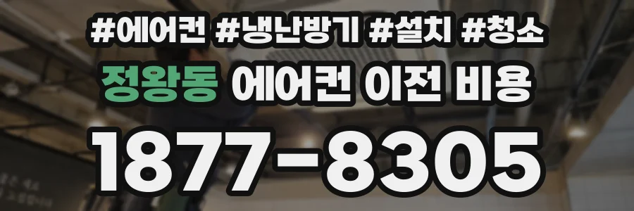 정왕동 에어컨 이전 비용