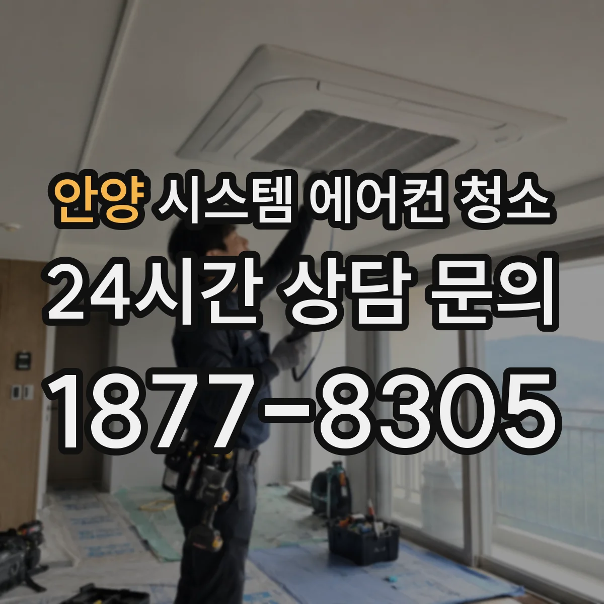안양 시스템 에어컨 청소 곰팡이 냄새 줄이고 세균 번식 방지 세정