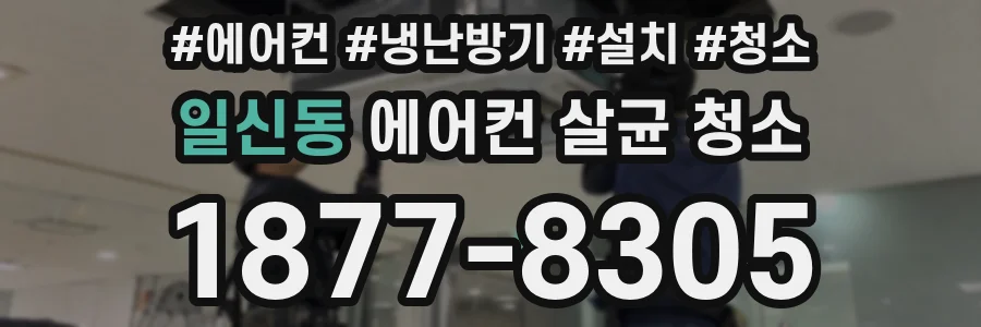 일신동 에어컨 살균 청소