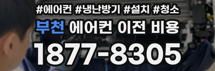 부천 에어컨 이전 비용