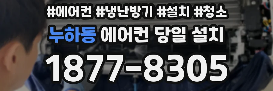 누하동 에어컨 당일 설치