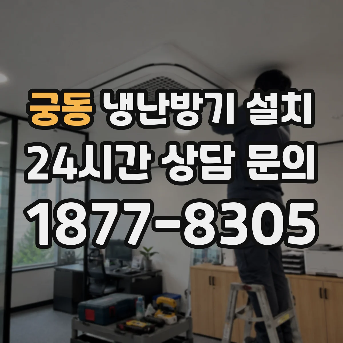 궁동 냉난방기 설치