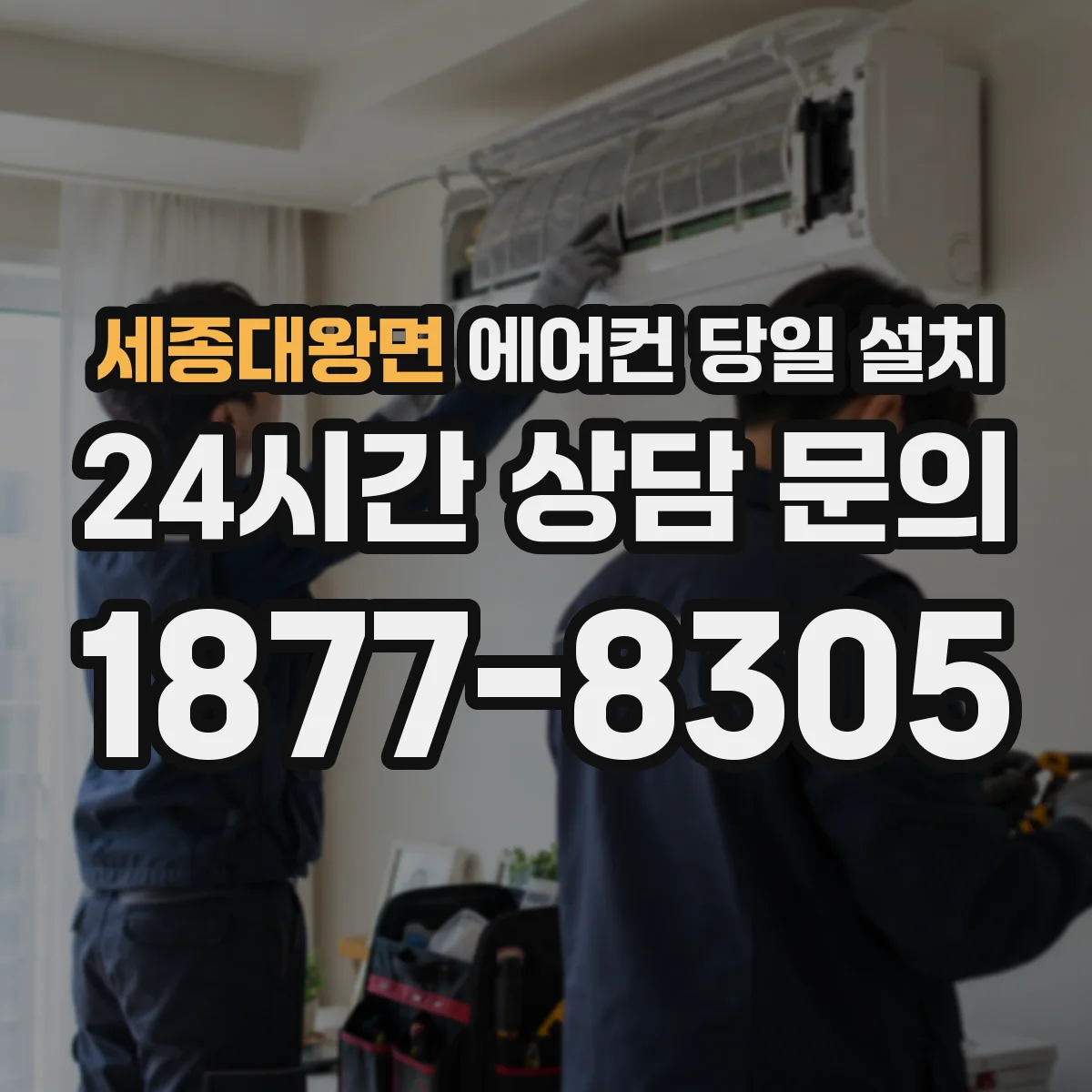 세종대왕면 에어컨 당일 설치