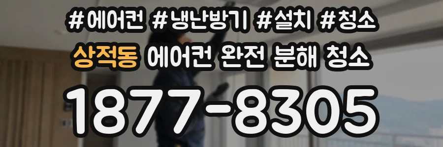 상적동 에어컨 완전 분해 청소