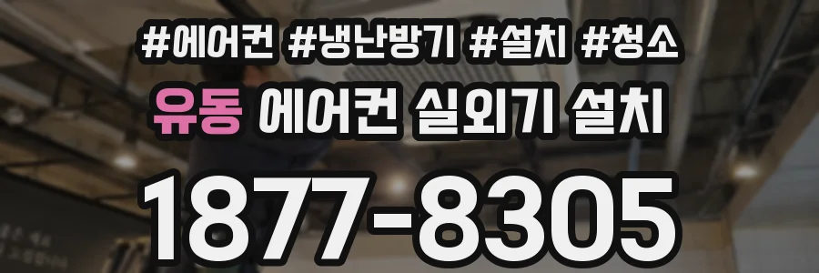 유동 에어컨 실외기 설치
