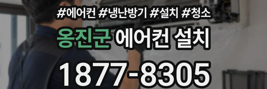 옹진군 에어컨 설치