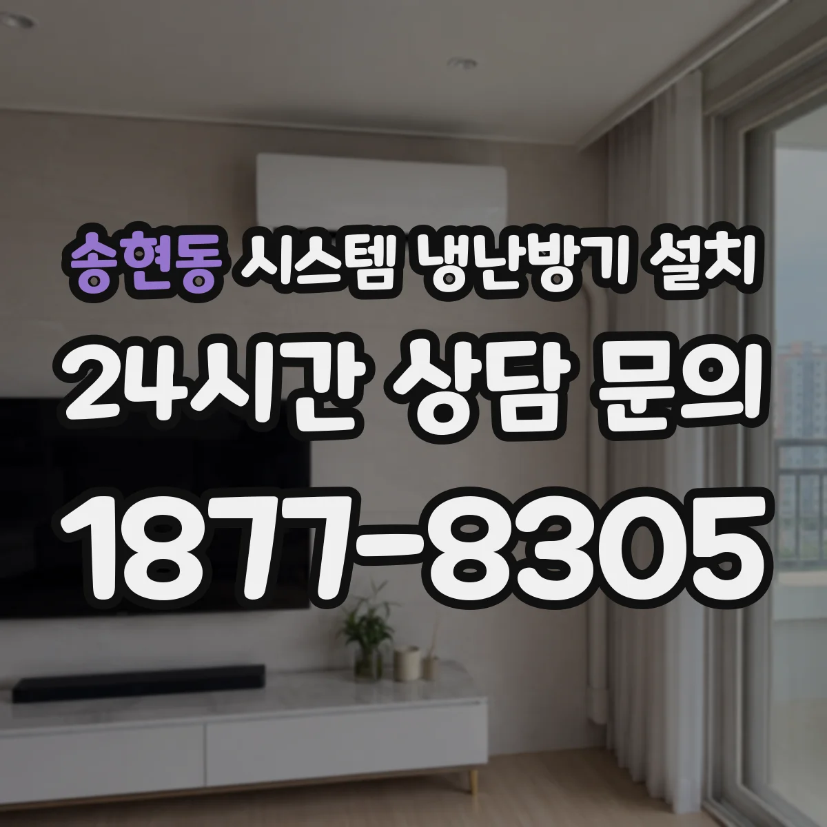 송현동 시스템 냉난방기 설치