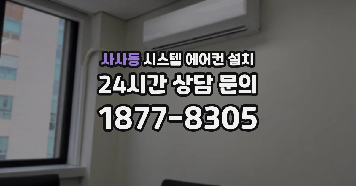 사사동 시스템 에어컨 설치