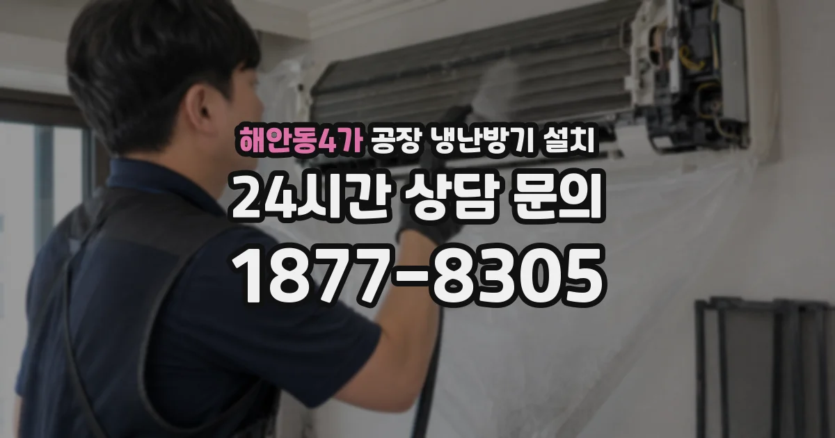 해안동4가 공장 냉난방기 설치