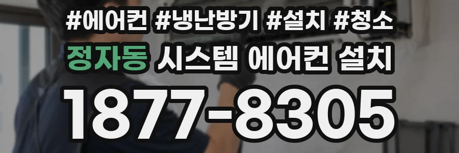 정자동 시스템 에어컨 설치
