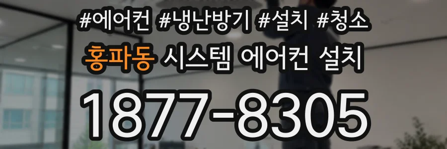 홍파동 시스템 에어컨 설치