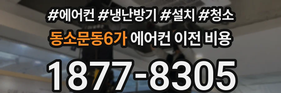 동소문동6가 에어컨 이전 비용