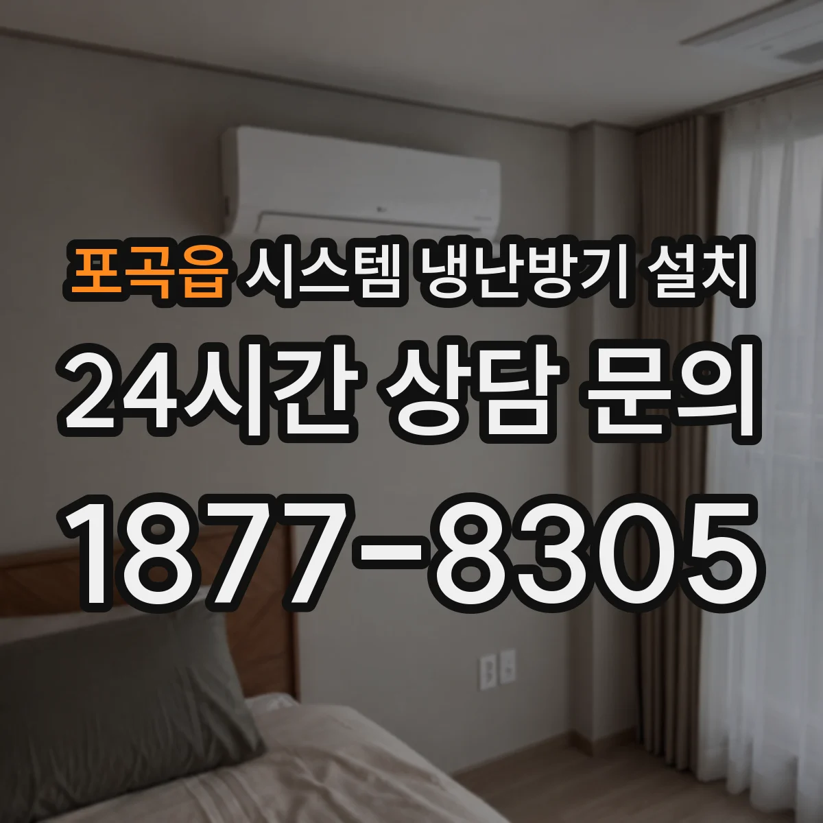 포곡읍 시스템 냉난방기 설치