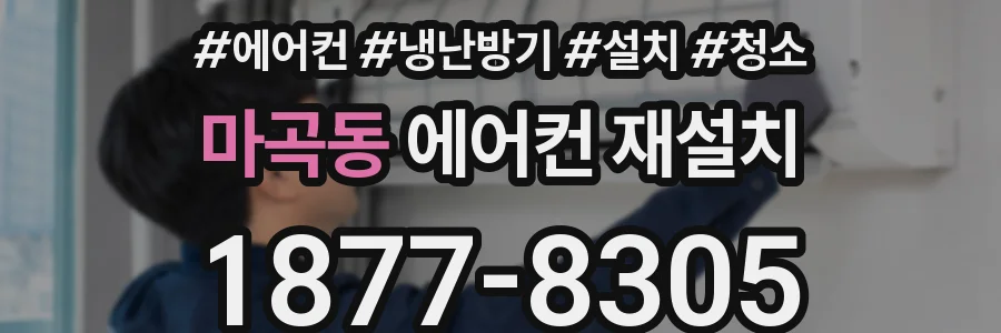 마곡동 에어컨 재설치
