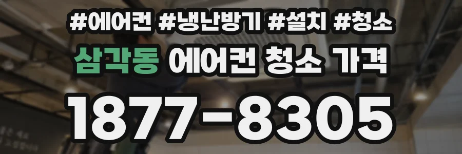 삼각동 에어컨 청소 가격
