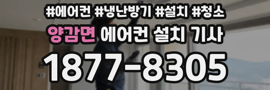 양감면 에어컨 설치 기사