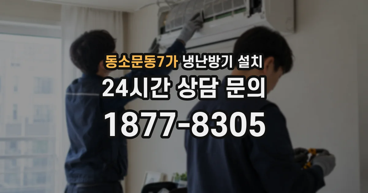 동소문동7가 냉난방기 설치