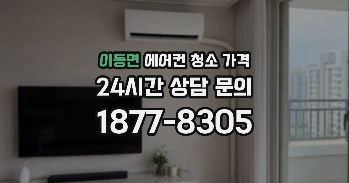 이동면 에어컨 청소 가격