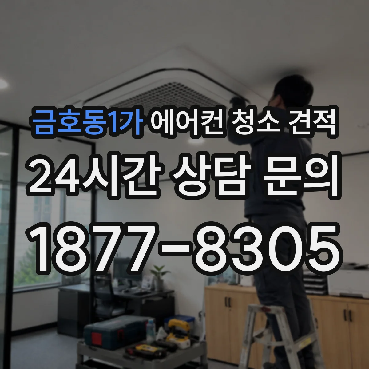 금호동1가 에어컨 청소 견적