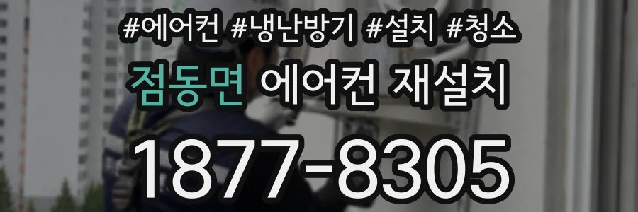 점동면 에어컨 재설치