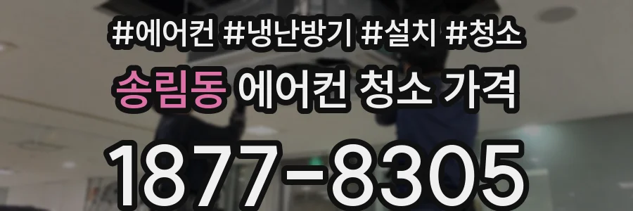 송림동 에어컨 청소 가격