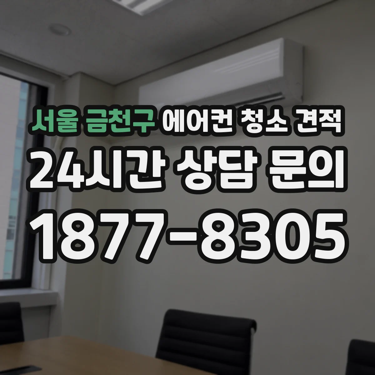 서울 금천구 에어컨 청소 견적