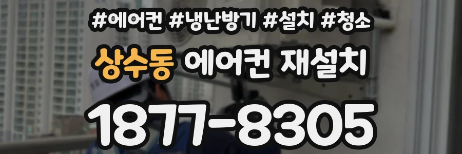상수동 에어컨 재설치