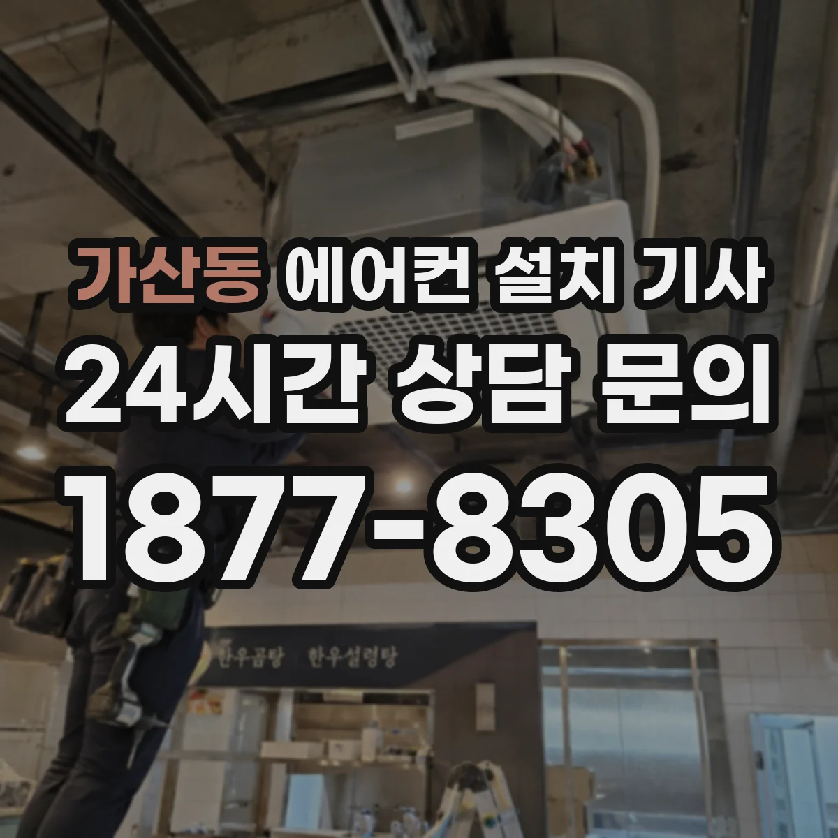 가산동 에어컨 설치 기사