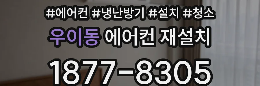 우이동 에어컨 재설치