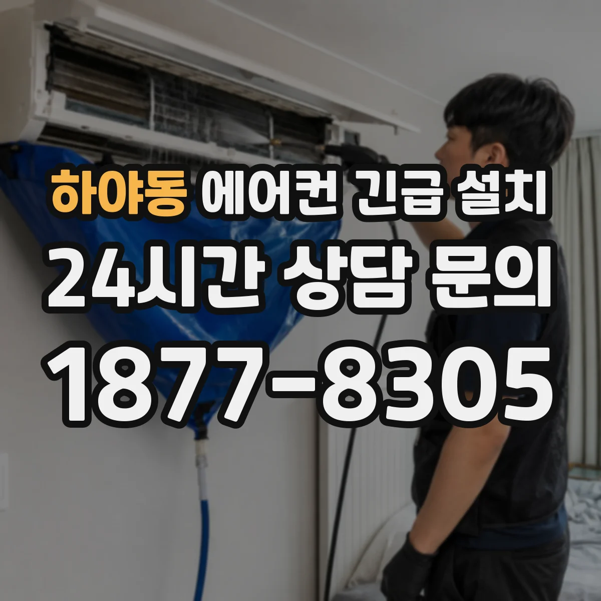 하야동 에어컨 긴급 설치