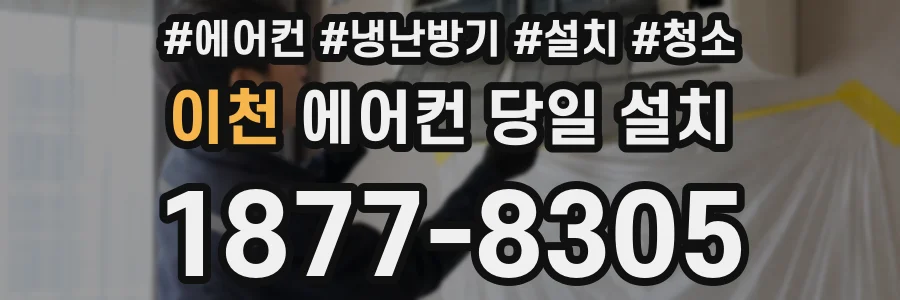 이천 에어컨 당일 설치