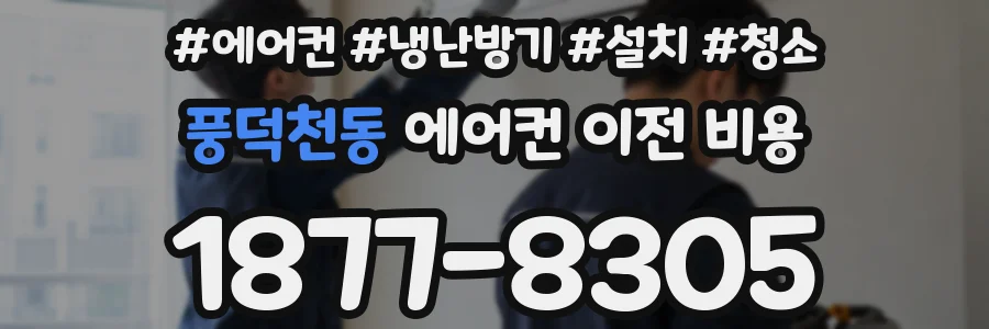 풍덕천동 에어컨 이전 비용