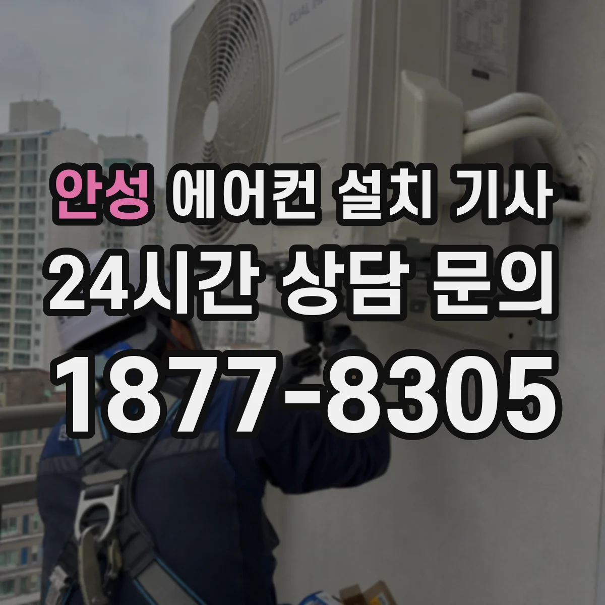 안성 에어컨 설치 기사