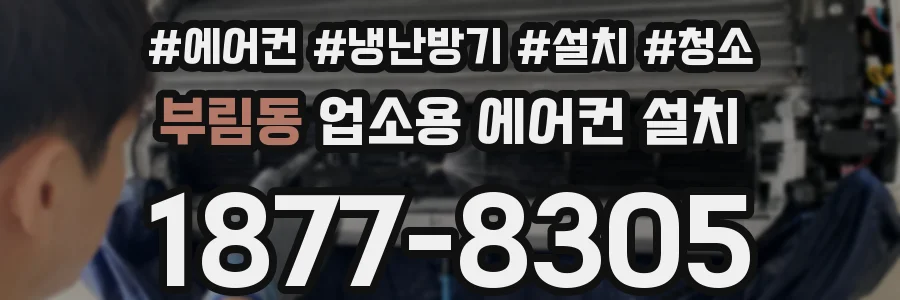 부림동 업소용 에어컨 설치