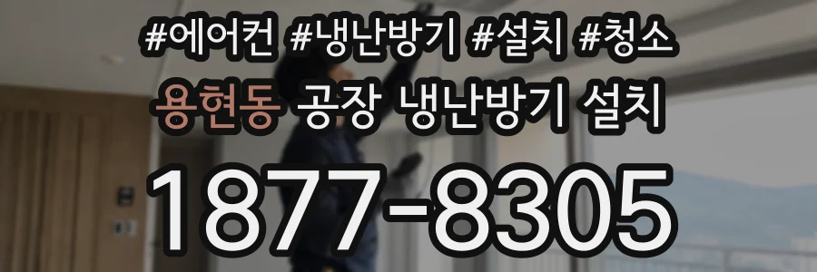 용현동 공장 냉난방기 설치
