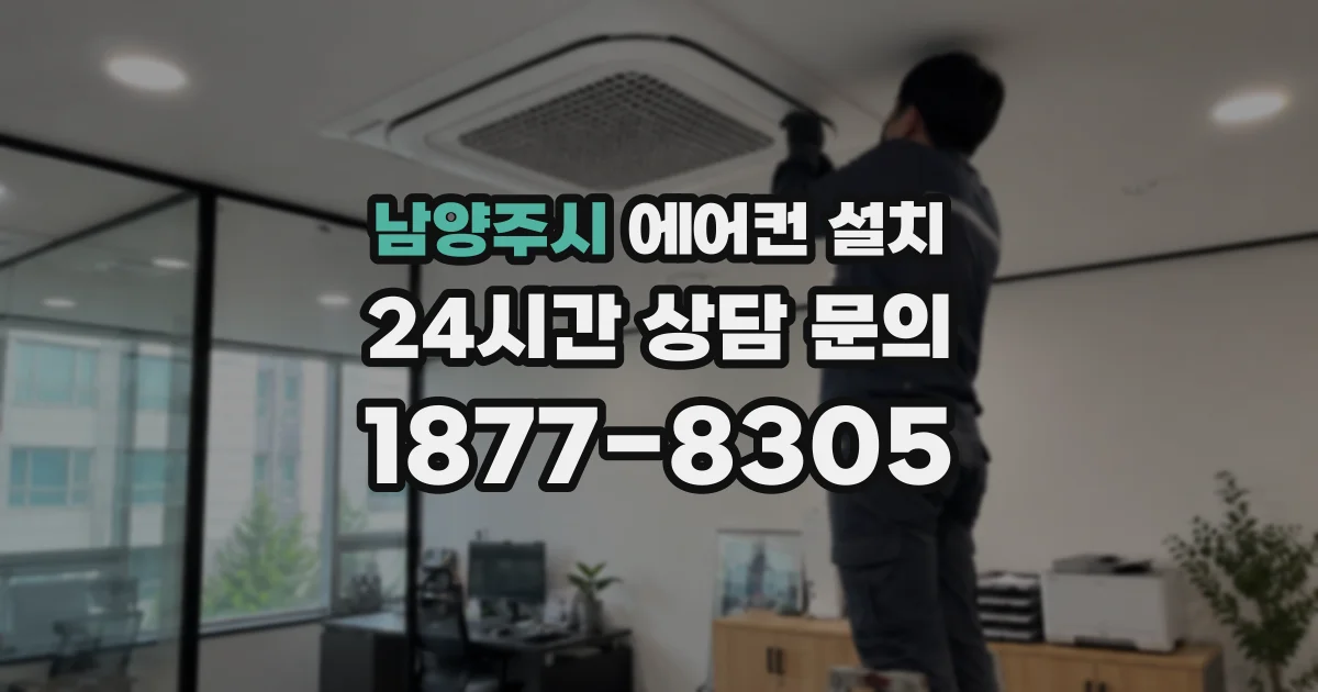 남양주시 에어컨 설치