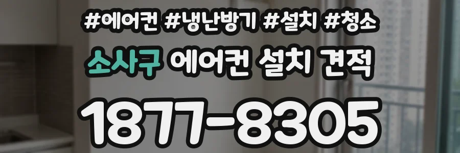 소사구 에어컨 설치 견적